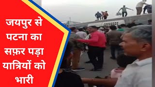 जयपुर से पटना का सफ़र पड़ा यात्रियों को भारी  l Reporters Report l KKD NEWS