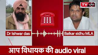 MLA balkar sidhu audio viral || आम नागरिक को ज़बरदस्ती फ़साने की कोशिश कर रहा है MLA