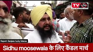 Sidhu moosewala candle march || Punjab News tv24 ||