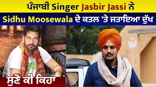 ਪੰਜਾਬੀ Singer Jasbir Jassi ਨੇ Sidhu Moosewala ਦੇ ਕਤਲ 'ਤੇ ਜਤਾਇਆ ਦੁੱਖ, ਸੁਣੋ ਕੀ ਕਿਹਾ