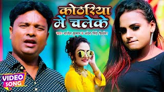 #Video - #Antra Singh Priyanka - कोठारिया में चलेके - #Rajesh Kumar - Bhojpuri Hit Song 2022