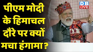 PM Modi के Himachal Pradesh दौरे पर क्यों मचा हंगामा ? प्रदेश में BJP की स्थिति है काफी नाजुक |