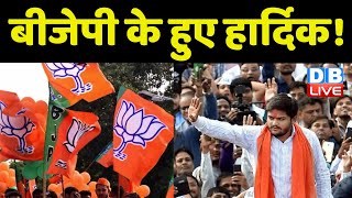 BJP के हुए Hardik Patel ! 2 जून को होंगे BJP में शामिल | Gujarat News | latest news | #DBLIVE