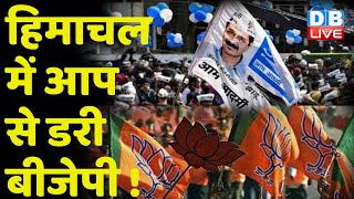 Himachal Pradesh में AAP से डरी BJP ! Satyendar Jain की गिरफ्तार पर सियासत तेज | #DBLIVE