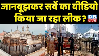 Gyanvapi Masjid : जानबूझकर सर्वे का वीडियो किया जा रहा लीक ? Kashi Vishwanath Temple | #DBLIVE