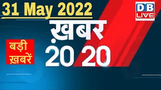 31 May 2022 | अब तक की बड़ी ख़बरें | Top 20 News | Breaking news | Latest news in hindi #dblive