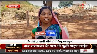 Chhattisgarh News || इस गांव में लोग गंदा पानी पीने के लिए मजबूर, नल जल योजना का नहीं मिल रहा फायदा
