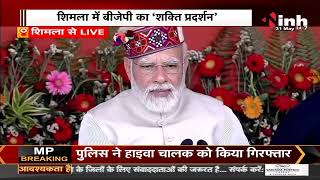 PM Modi In Shimla || शिमला में 'शक्ति प्रदर्शन',Prime Minister Narendra Modi का लाभार्थियों से संवाद
