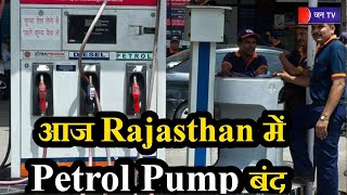 Petrol Pump Strike | Rajasthan में आज तीन घंटे बंद रहेंगे पेट्रोल पंप, नहीं मिलेगा पेट्रोल- डीजल