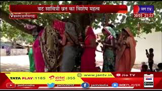 Chhattisgarh VatSavitri Vrat | Bastar में महिलााओं ने बड़े धूमधाम धाम से की वटसावित्री की पूजा अर्चना