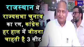 Khas Khabar | Rajasthan में राज्यसभा चुनाव का रण, कांग्रेस हर हाल में जीतना चाहती है 3 सीट  JAN TV