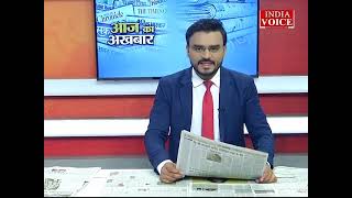 #AajKaAkhbar: देखें आज के अखबार में क्या है ख़ास ? | 31 May 2022 | India Voice पर।