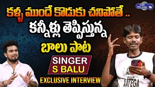 కన్నీళ్లు తెప్పిస్తున్న బాలు పాట | Singer S Balu Exclusive Interview | Balu Songs | Top Telugu TV