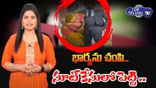 భార్యను చంపి చెరువులో పడేసిన సాఫ్ట్ వెర్ ఉద్యోగి | Top Telugu TV