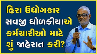 હિરા ઉદ્યોગકાર સવજી ધોળકીયાએ કર્મચારીઓ માટે શું જાહેરાત કરી? #Diamond #SavjiDholakia #Surat #Gujarat