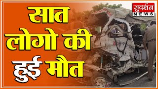 बरेली-दिल्ली हाईवे पर दो वाहनो की टक्कर हादसे में सात लोगो की हुई मौत । #Sudarshanup