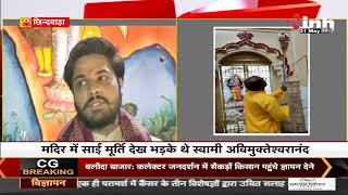 Madhya Pradesh News || Chhindwara, स्वामी की नाराजगी के बाद मंदिर से हटाई गई साईं बाबा की मूर्ति