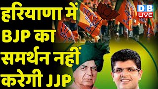 Haryana में BJP का समर्थन नहीं करेगी JJP | RajyaSabha Election में भी BJP-JJP आई आमने सामने |#DBLIVE