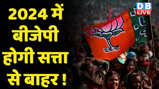 2024 में BJP होगी सत्ता से बाहर ! Mamata Banerjee ने किया दावा | West Bengal | PM Modi | #DBLIVE