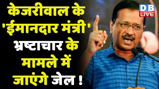 Arvind Kejriwal के 'ईमानदार मंत्री' भ्रष्टाचार के मामले में जाएंगे जेल ! Satyendar Jain | #DBLIVE