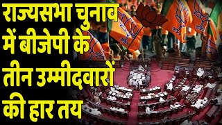 Rajya Sabha Election 2022 में BJP के तीन उम्मीदवारों की हार तय | Sanjay Raut | subhash chandra