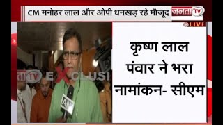 Rajya Sabha: BJP उम्मीदवार कृष्णलाल पंवार ने राज्यसभा के लिए भरा नामांकन, CM और OP धनखड़ रहे मौजूद