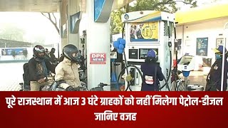 पूरे Rajasthan में आज 3 घंटे ग्राहकों को नहीं मिलेगा Petrol-Diesel , जानिए वजह