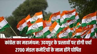 Congress  का महामंथन : Udaipur के प्रस्तावों पर होगी चर्चा, 2700 मंडल कमेटियों के नाम होंगे घोषित