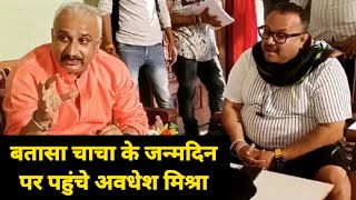 मनोज टाइगर उर्फ बतासा चाचा के जन्मदिन पर बधाई देने पहुंचे अवधेश मिश्रा