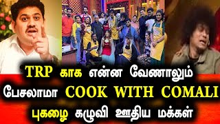 TRP காக என்ன வேணாலும் பேசலாமா Cook With Comali புகழ்,வெங்கடேஷ் பட்டை காரி துப்பும் மக்கள் | CWC