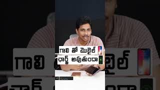 Can we Charge Mobile with Air Telugu #ytshorts #techshort