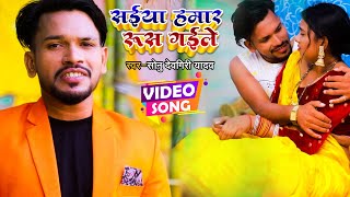 #Video - Sonu Devgiri Yadav - सइयाँ हमर रूस गईले - Bhojpuri Hit Song 2022
