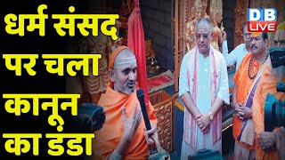 Dharma Sansad पर चला कानून का डंडा | भगवान Hanuman के जन्मस्थान पर छिड़ा विवाद | #DBLIVE