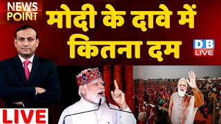 DB LIVE News point : PM Modi के दावे में कितना दम | Shimla | rajiv ji | breaking news | #dblive