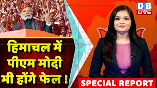 Himachal Pradesh में PM Modi भी होंगे फेल ! J.P.Nadda | Special Report | Breaking news | #dblive