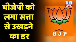 BJP को लगा सत्ता से उखड़ने का डर | एक Toofaan से घबराई BJP | Modi Sarkar | #dblive