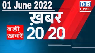 01 June 2022 | अब तक की बड़ी ख़बरें | Top 20 News | Breaking news | Latest news in hindi #dblive