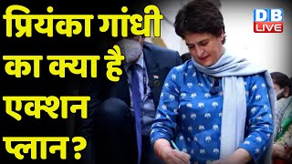 Priyanka Gandhi Vadra का क्या है एक्शन प्लान ? UP में Priyanka Gandhi का कमबैक | #DBLIVE