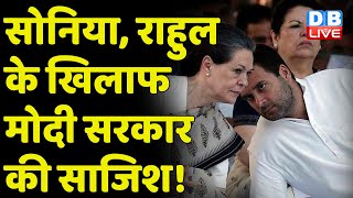 Sonia Gandhi, Rahul Gandhi के खिलाफ Modi Sarkar की साजिश ! Sonia और Rahul  को ED का नोटिस | #DBLIVE