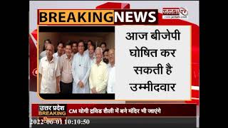 Haryana Nikay Chunav: BJP निकाय चुनाव के लिए उम्मीदवारों की कर सकती घोषणा | Breaking | Janta Tv