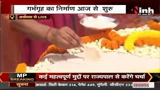 Ayodhya Ram Mandir || आज से रामलला के गर्भगृह का निर्माण शुरू, CM Yogi Adityanath रखेंगे प्रथम शिला