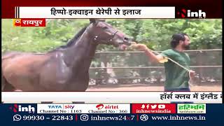 CG News || Raipur के Horse Club में Hippo- Equations Treatment, अब Depression दूर करेंगे घोड़े !