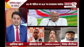 Debate: Sonia और Rahul Gandhi  को ED का समन, कांग्रेस हो गई लाल! | Janta Tv |