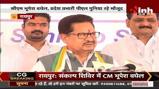 Chhattisgarh News || Congress का नव संकल्प शिविर, CM Bhupesh Baghel ने किया शुभारंभ