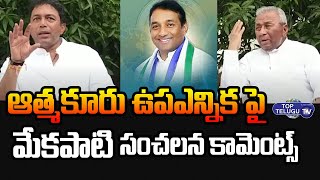 YSRCP Leader Mekapati Rajamohan Reddy Sensational Comments On Atmakuru By Election | Top Telugu TV