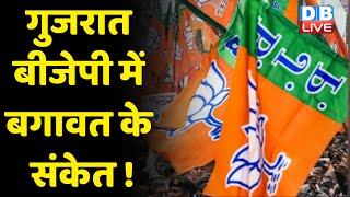 Gujarat BJP में बगावत के संकेत ! Hardik Patel के आने से नाखुश BJP  नेता | Gujarat News | #DBLIVE