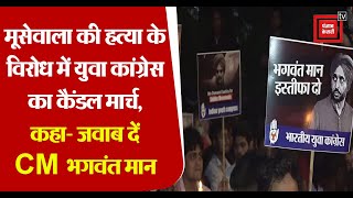 Sidhu Moose wala की हत्या पर Delhi में सियासत गर्म, सड़कों पर उतरी युवा कांग्रेस,निकाला कैंडल मार्च