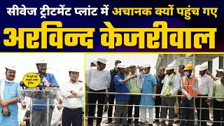 Sewage Treatment Plant का निरीक्षण करने पहुंचे श्री Arvind Kejriwal | Delhi Latest News