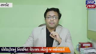 તમારા શરીરમાં ગુડ કોલેસ્ટ્રોલ હોવું જરૂરી ? કોલેસ્ટ્રોલને લગતા પ્રશ્નોનો ઉપાય મેળવવા માટે