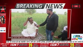 Ganesh brick field director Dheer singh| #isn7 #hindinews #latestnews #isn7tv #brickfield ..